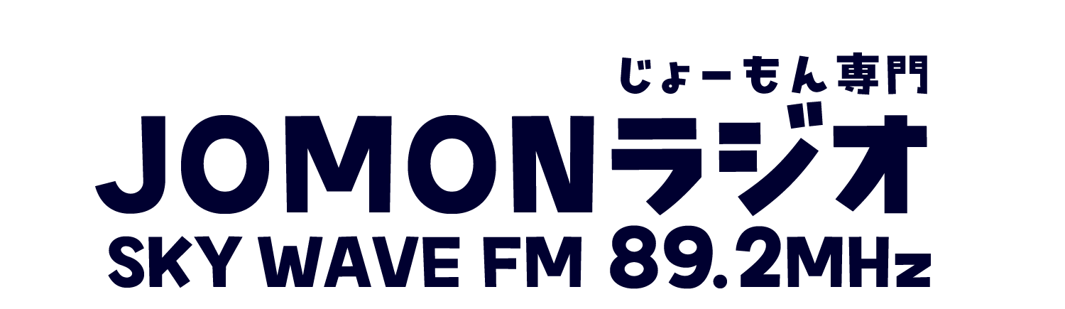 JOMONラジオ　スカイウェイブFMの縄文ラジオ番組